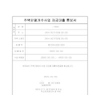 주택단열개수사업자금대출통보서 주택단열개수사업자금대출통보서